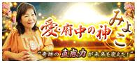 ６月日 木 より 愛 府中の神みよこ をyahoo 占いにて配信開始 株式会社ザッパラスのプレスリリース