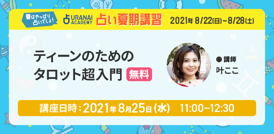 夏休みの小中学生向け無料オンライン占い講座 ティーンのためのタロット超入門 が8月25日開催決定 株式会社ザッパラスのプレスリリース