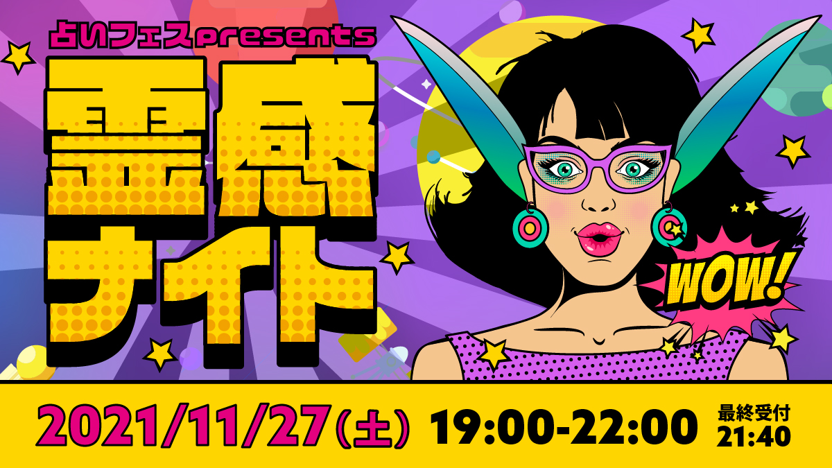 話題の 視える人 が大集合 一夜限りの無料オンラインイベント 占いフェス Presents 霊感 ナイト 11月27日 土 開催決定 株式会社ザッパラスのプレスリリース