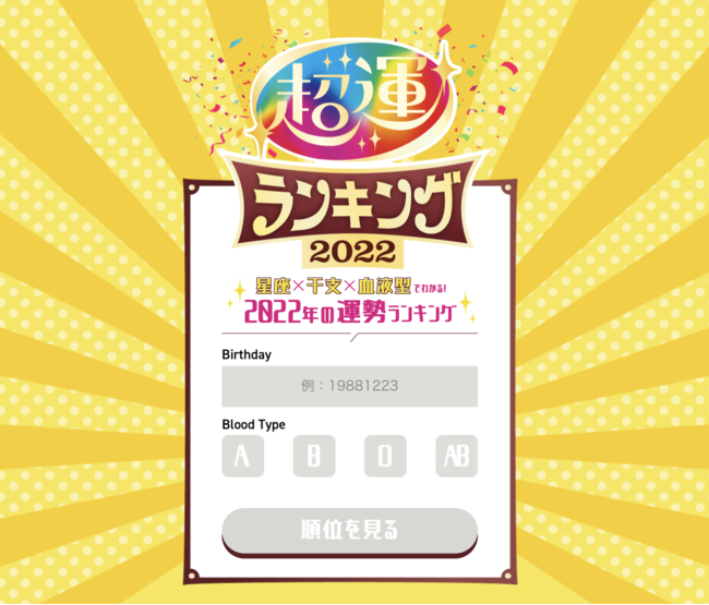 超運ランキング2022