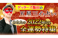 2022年もゲッターズ飯田が占う！【ゲッターズ飯田の五星三心占い】あなたの2022年の全運勢特集！！占いコンテンツポータル「-cocoloni-本格占い館」で提供開始