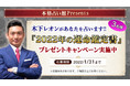 「突然ですが占ってもいいですか？」（フジテレビ系）でおなじみの木下レオン先生があなたを占う！2022年の運命鑑定書が当たるキャンペーン開催！