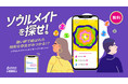 運命の人は一人じゃない？！新感覚コンテンツ「ソウルメイトを探せ」が占いフェスに登場