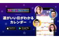 フジテレビ系「突然ですが占ってもいいですか？」発の公式カレンダーアプリ『運がいい日がわかるカレンダー』の提供開始！アプリを見るだけで「運がいい日」が一目でわかる！