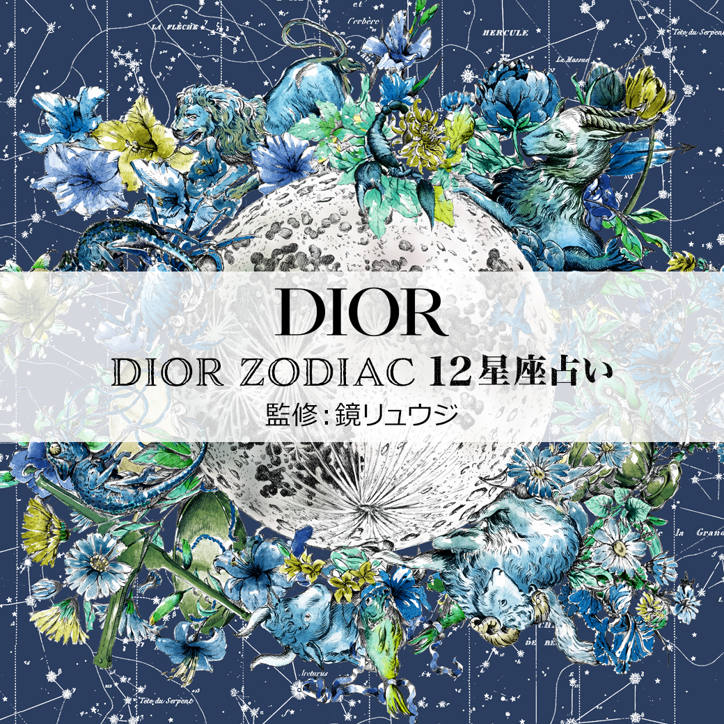 21年12月25日より Dior ディオール Line公式アカウントで配信中の占い企画 Dior Zodiac 12星座占い に関して占星術研究家の鏡リュウジ先生監修のもと制作協力をいたしました 株式会社ザッパラスのプレスリリース