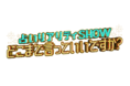 12月28日OA開始！テレビ東京新番組占いリアリティーショー「どこまで言っていいですか？」番組提供のお知らせ