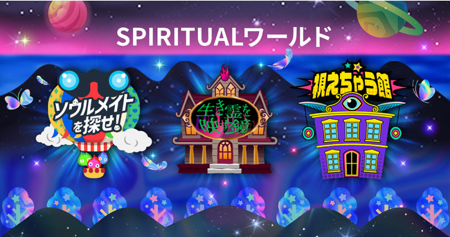 「SPIRITUALワールド」占いフェス 「SPIRITUALワールド」占いフェス
