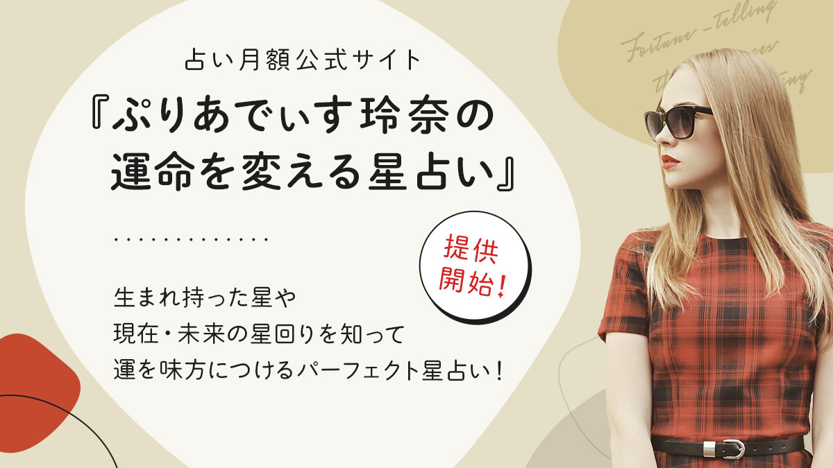 「突然ですが占ってもいいですか？」（フジテレビ系列）など様々なメディアでおなじみ！ぷりあでぃす玲奈さん監修の新たな占い月額公式サイト提供開始 ...