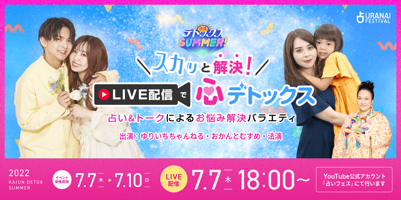 7月7日oa 人気youtuber ゆりいちちゃんねる おかんとむすめ が占いフェス生live配信 スカッ と解決 Live配信で心デトックス に出演決定 株式会社ザッパラスのプレスリリース