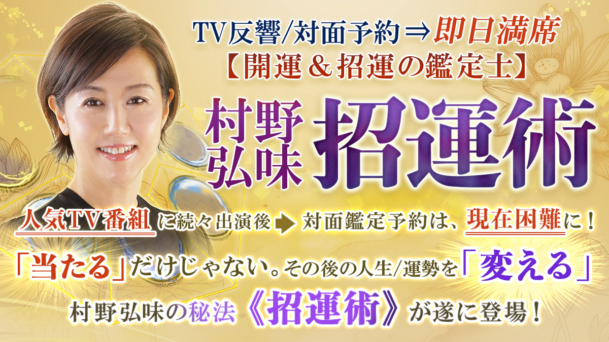 運を開き、運を招く『開運鑑定師』！村野弘味さん監修の占い