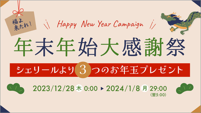 電話占い『Cherir（シェリール）』年末年始にログインボーナスポイント