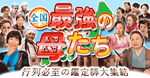 全国の の母 が大集結 11 月５日 火 より 全国最強の母たち をスマートフォンにて配信開始 株式会社ザッパラスのプレスリリース