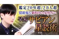 「特別な運命」を精密に読み解く正統派占星術師早矢氏が監修する占いコンテンツの提供を開始