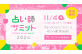 【参加無料!2024年11月4日(月・祝)】“占いをしている自分をもっと好きになる”占い師をこれから目指す方、すでにプロとして活躍中の方も気軽にぷらっと楽しめるイベント『占い師サミット2024 』開催