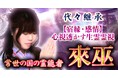 “強い念”や“想い”から運命・本質を浮き彫りにする來巫氏が監修する占いコンテンツの提供を開始