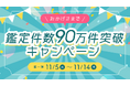 鑑定90万件突破!チャット占い『Chapli』対面鑑定イベントや当選確率90%のプレゼント企画など!盛りだくさんな内容の特別キャンペーンを開催!