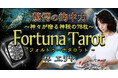 オリジナルタロットカードで占う!林エリヤ氏が監修する占いコンテンツの提供を開始