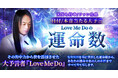 あなた以上にあなたを知る「運命数」で本質や運命を読み解く!Love Me Do氏が監修する占いコンテンツの提供を開始