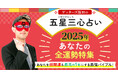 ゲッターズ飯田が占う!あなたの2025年の全運勢と開運のコツ!「ゲッターズ飯田の五星三心占い◆あなたの2025年の全運勢特集」を公開!