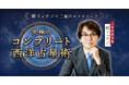 書籍執筆やメディアで活躍し続ける西洋占星術研究の第一人者鏡リュウジ氏が監修する「コンプリート西洋占星術」が“精密さ&分かりやすさ”をプラスし決定版として刷新リニューアル!