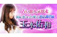 指名1位獲得※!口コミ5つ星神評価※! 玉木佑和氏が監修する占いコンテンツの提供を開始※2020年5月時点 占い館「セレーネ」にて月間指名数1位※大手電話占いより