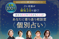 【先着100名】あなただけの占い結果が届く!期間限定の特別企画「あなたに寄り添う相談室【個別占い】」を提供!