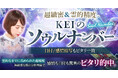 生年月日の数字から運命を読み解くKEI氏が監修する占いコンテンツの提供を開始