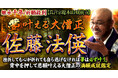 信じて進むべき道を示す!成就寺 大僧侶・佐藤法偀氏が監修する占いコンテンツの提供を開始