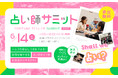 【企画満載・参加無料!2025年6月14日(土)】占い師をこれから目指す方、すでにプロとして活躍中の方へ“占いをしている自分をもっと好きになる”『占い師サミット ~Shall we 占い?~ 』開催!