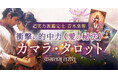 恋愛成就のためのオリジナルタロット!青木泉蓉氏が監修する占いコンテンツの提供を開始