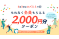 【見逃がし厳禁!】総額200万円分プレゼント!6月3日は年に一度のロバミミの日!お得な3大キャンペーン開催!