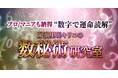 生年月日や名前に刻まれた情報を数字から読み解く!陽溜里明キリコ氏が監修する占いコンテンツの提供を開始