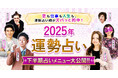 凄腕占い師たちが集結!あなたの2025年下半期の運勢を占う新メニュー公開!