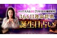 生まれた日ごとに異なる“あなただけの特別な運命”を伝える!ジョアン氏が監修する占いコンテンツの提供を開始