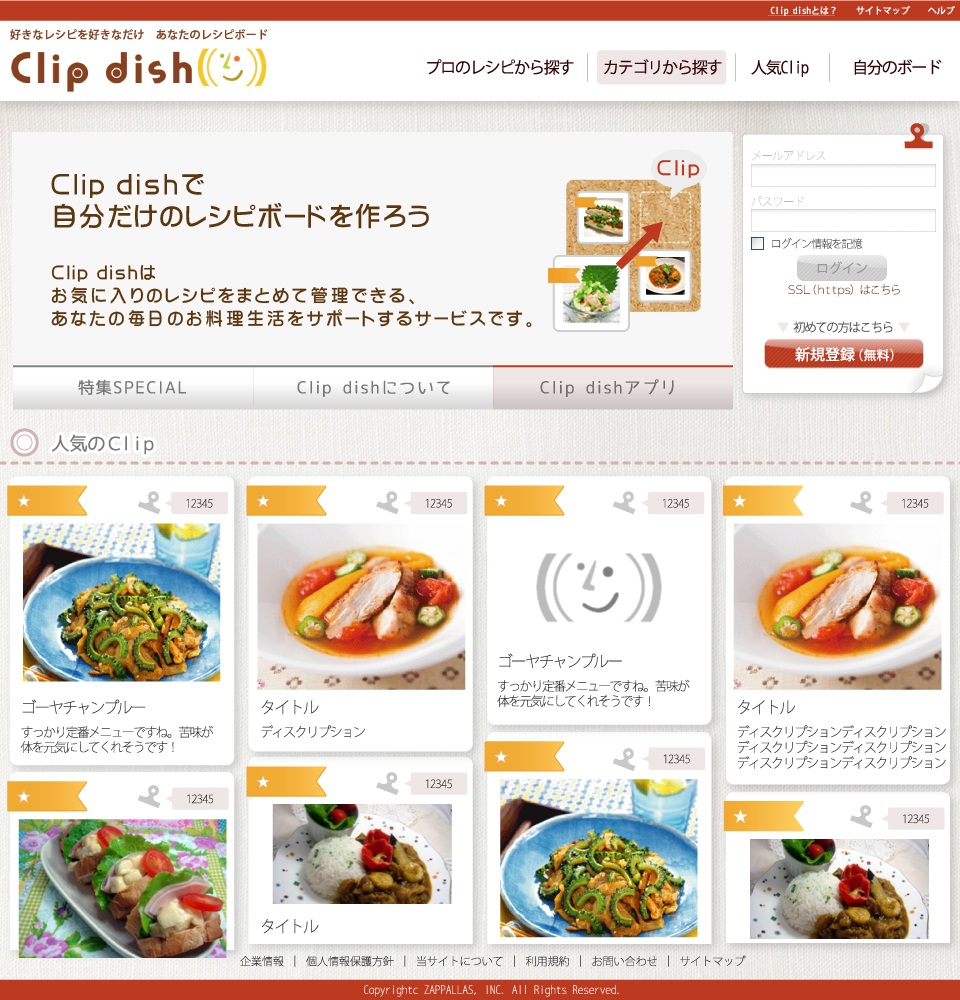 Web上レシピクリップボード「Clip dish」10月１日オープン～プロ料理人や研究家監修「Clip dish」アプリをiPhone向けに開始！第1弾は「川越達也のスマイルレシピ」～