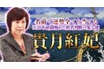 名前だけで運命・吉凶・恋縁・人生の明暗全てを占う!貴月紅妃氏が監修する占いコンテンツの提供を開始
