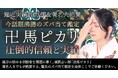 あなたの「悩んでる」を「悩んでた」に導く!卍馬ピカリ氏が監修する占いコンテンツの提供を開始