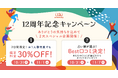 12周年を記念して特別キャンペーンを開催！期間限定30％OFF！占い師が選ぶ“Best口コミ”で1,000ポイントプレゼント！