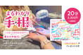 「こんなことまでわかるの?!」好評につき提供拡大中！あなただけの“てのひらカルテ”付き！「cocoloni占い館」で人気上昇中の『まるわかり手相』