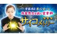 名前や思念から過去・現在・未来を読み解く！瑠智瑠氏が監修する占いコンテンツの提供を開始