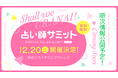 【2025年12月20日（土）東京・渋谷】占い師をこれから志す方、すでに占い師として活躍中の方へ！学び・交流・発信の場『占い師サミット』開催決定！