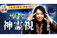 サドゥーの叡智が照らす恋と人生の転機！Dr.フジコ氏が監修する占いコンテンツの提供開始！
