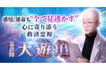 あなたの“今”と“本質”を可視化する新感覚のオーラ診断！天遊亀氏が監修する占いコンテンツの提供を開始