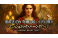 神託を刻むルーンと天使が届けるメッセージで深層を読み解く天輪氏が監修する占いコンテンツの提供を開始