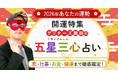 ゲッターズ飯田が占う！2026年あなたの全運勢と開運の秘訣！「ゲッターズ飯田の五星三心占い◆2026年あなたの運勢◆開運特集」を公開！