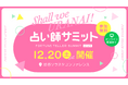 【今週末開催！参加無料！2025年12月20日（土）東京・渋谷】占い師をこれから志す方、すでに占い師として活躍中の方へ！注目の全講演ラインナップ・タイムテーブル公開