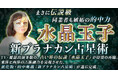 東洋と西洋の占術を融合し運命を精密に読み解く！水晶玉子氏が監修する占いコンテンツの提供を開始