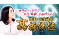 今生で結ぶ縁を読み解き、進むべき道を示す！髙橋優佳氏が監修する占いコンテンツの提供を開始