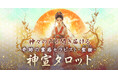 日本神話モチーフの美しいカードで“いま知りたいこと”を読み解く聖樹氏が監修する占いコンテンツの提供を開始