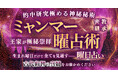 生まれ曜日から本質・縁・運命日を読み解くミャンマー伝統の曜日占い！ミャンマー曜占術研究会が監修する占いコンテンツの提供を開始